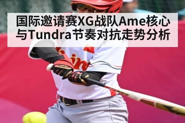 国际邀请赛XG战队Ame核心与Tundra节奏对抗走势分析
